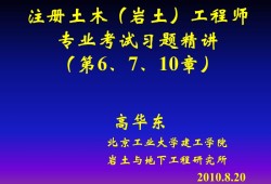 注册岩土工程师专业考试应试指南注册岩土工程师考试要点