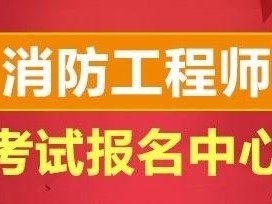 包含一级消防工程师培训哪家好的词条