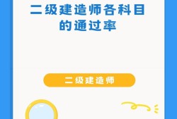 二级机电建造师多少分为及格二级机电建造师通过率