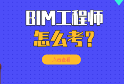 咨询工程师继续教育考试BIM咨询工程师继续教育考试能考几次