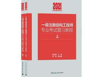 关于一级结构工程师基础课大纲的信息