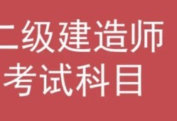 二建考试科目题型模拟是什么？