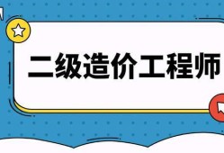 造价工程师报名时间2021官网造价工程师报名入口