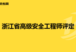 从事电梯行业可以考安全工程师吗,从事电梯行业可以考安全工程师吗