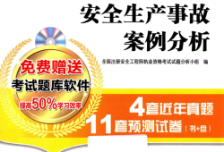 2014安全工程师真题答案详解2014安全工程师真题答案