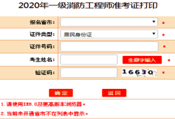 2021年一级消防工程师考试准考证打印时间,贵州一级消防工程师准考证打印