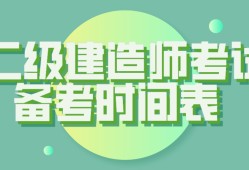 陕西省2022年一级建造师考试时间,山西省
考试时间