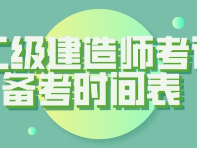 陕西省2022年一级建造师考试时间,山西省
考试时间