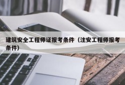 广东省高级注册安全工程师广东省高级安全工程师