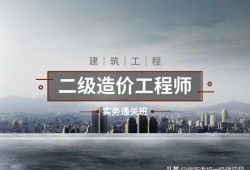 安装方向的二级造价师是从事哪些工作能考的？