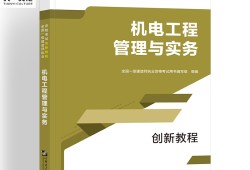 一级建造师机电教材电子版的简单介绍