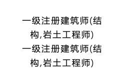 注册结构工程师可以报考岩土注册结构好考还是注册岩土好考