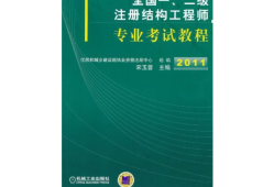 一级结构工程师视频,一级结构工程师视频课