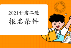 甘肃省造价工程师考试报名时间甘肃省造价工程师考试