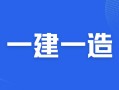 一级建造师备考论坛一级建造师吧论坛