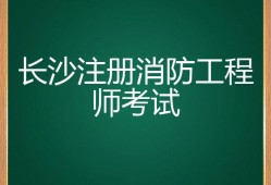 注册消防工程师每年几月份考试,注册消防工程师什么时候考试