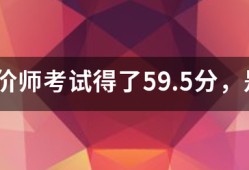 造价师考试得了59.5分，是过还是不过