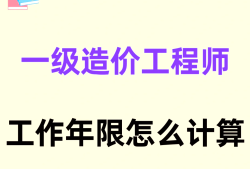 造价工程师新规2017造价工程师条件