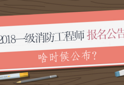 消防工程师报名考试要求2021年消防工程师考试报名条件