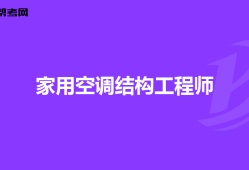 海康结构工程师怎么样海康威视结构设计工程师