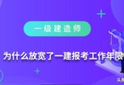 为什么放宽了一级建造师报考工作年限？