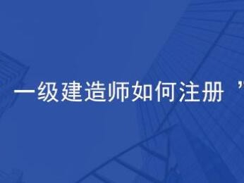 一级建造师怎么注册