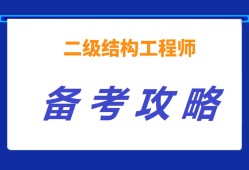 二级注册结构工程师考试科目及教材,二级注册结构工程师培训视频