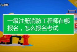 考一级消防工程师有什么要求考一级消防工程师有什么