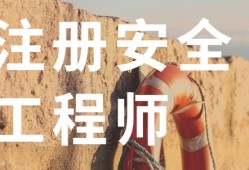 唐山注册安全工程师报名时间,唐山注册安全工程师培训