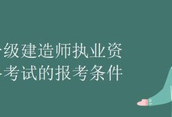 关于一级建造师报名条件的信息