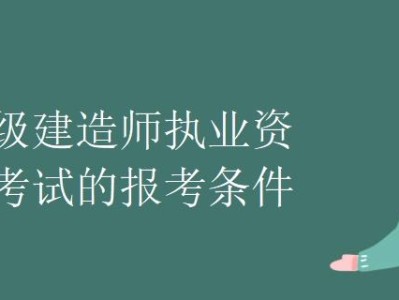 关于一级建造师报名条件的信息