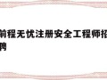 前程无忧注册安全工程师招聘,2021年注册安全工程师招聘