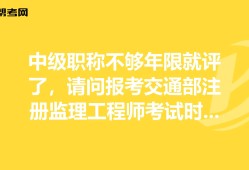 假职称报考
,考完一建有必要考监理吗