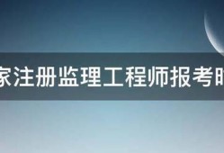 国家注册
报考时间