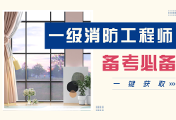 消防工程师考试资料题库2018,2016消防工程师电子版