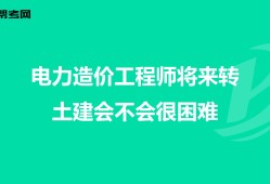 电力工程造价工程师电力工程造价工程师工作内容