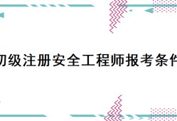 新疆注册安全工程师证书发放,新疆安全工程师注册