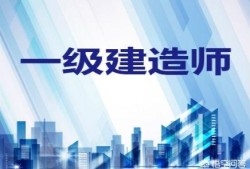 一级建造师要学哪些科目，为什么？