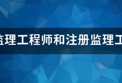 专业
和注册
有什么区别？监理英才网