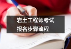 岩土工程师考试专业考试岩土工程师考试专业考试时间安排