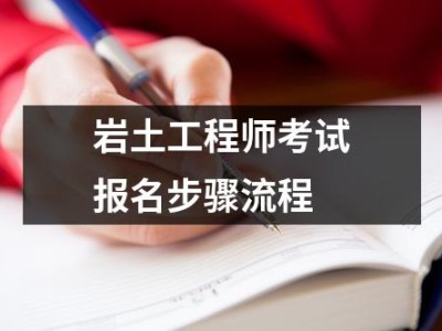 岩土工程师考试专业考试岩土工程师考试专业考试时间安排