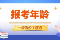 造价工程师报考,造价工程师报考条件及时间