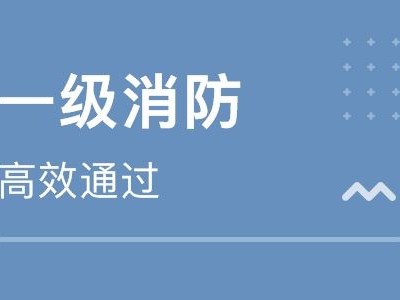 关于103教育的消防工程师的信息