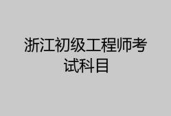 浙江二级结构工程师报名时间浙江结构工程师报名入口