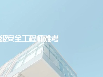 关于徐州注册安全工程师考试现场的信息