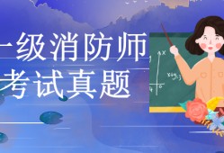 消防工程师考试2019,消防工程师考试2021通过率