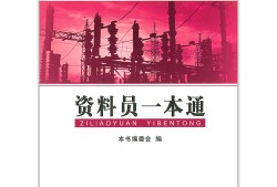 建筑资料员一本通建筑工程资料员一本通网盘