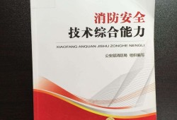 二级消防工程师复习用书一级注册消防工程师考试用书