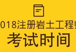 岩土工程师需要考试吗岩土工程师需要考试吗现在