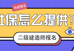 betway西汉姆app下载
需要社保吗报考betway西汉姆app下载
证需要交社保吗